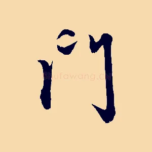門