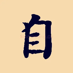 自