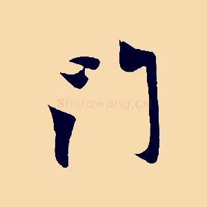 門