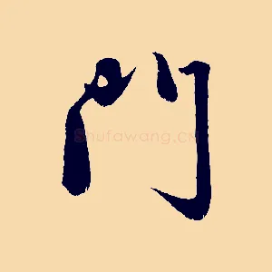 門