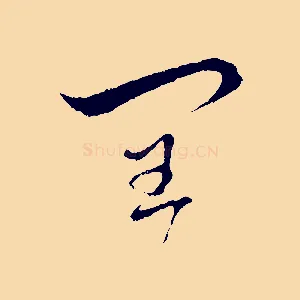 閏