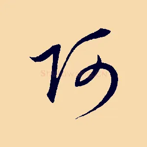 阿