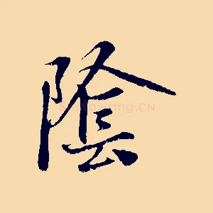 陰