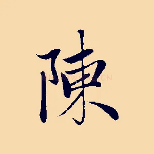 陳