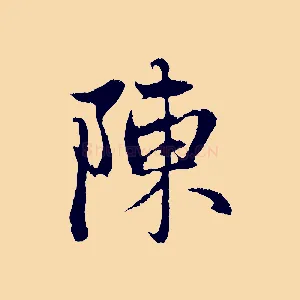 陳