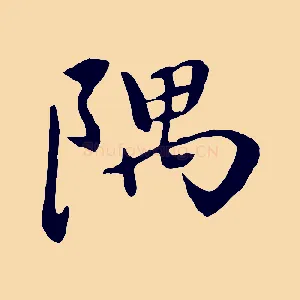 隅