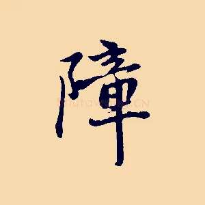 障