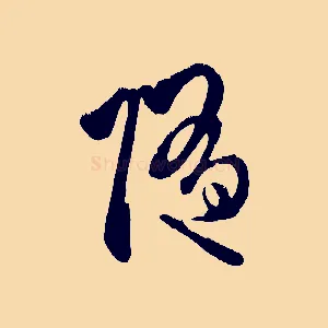 隨