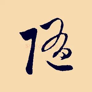 隨