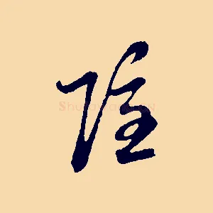 隱