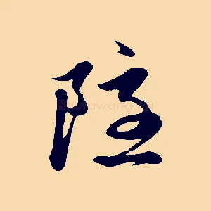 隱