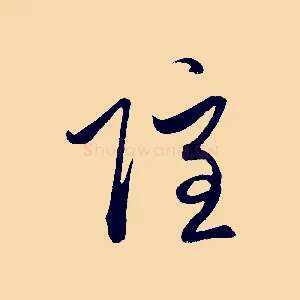 隱