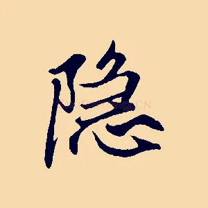 隱