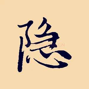 隱