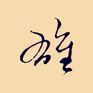 雄