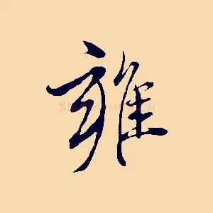 雍
