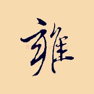 雍