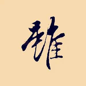 雖