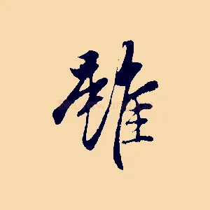 雖
