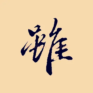 雖