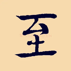 至