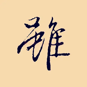 雖