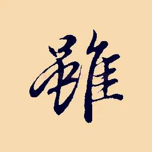 雖