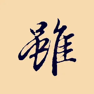 雖