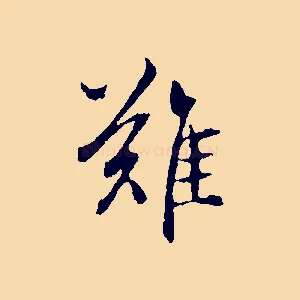 難