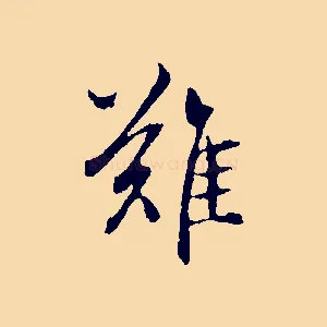 難