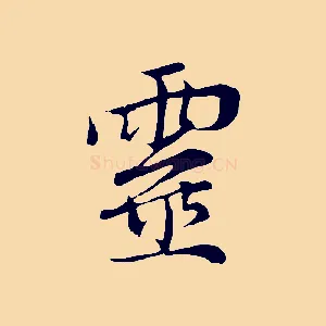 靈
