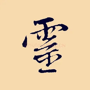 靈