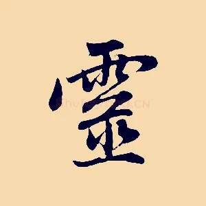 靈