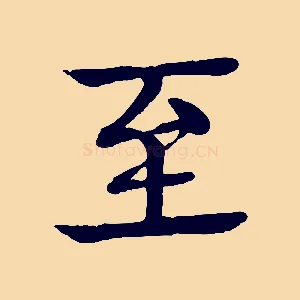至