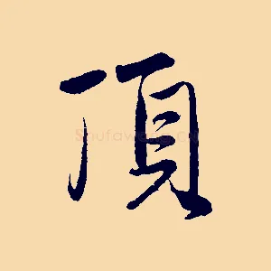 頂