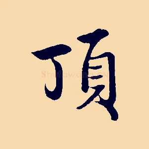 頂