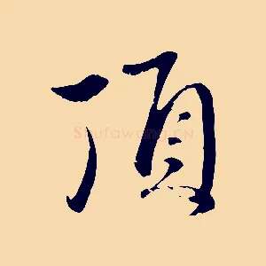 頂