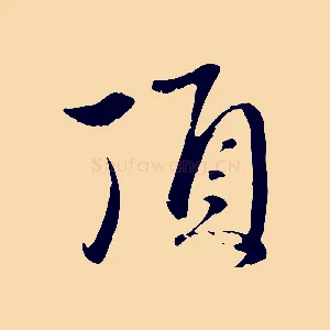 頂