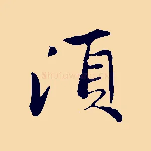 頃