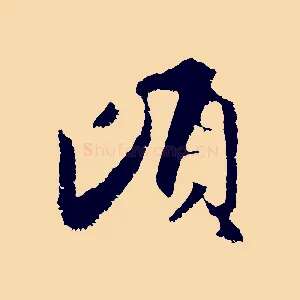 頃