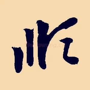 順
