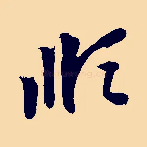 順