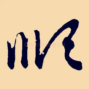 順