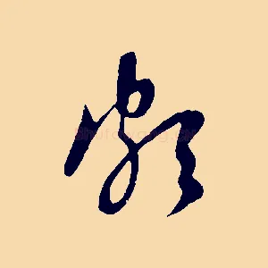 頗