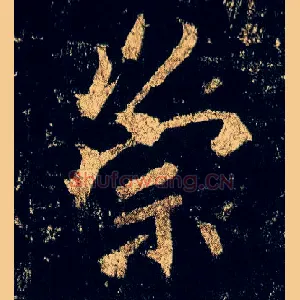 崇