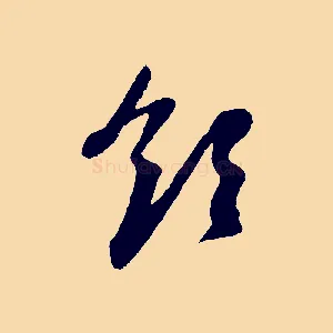 領