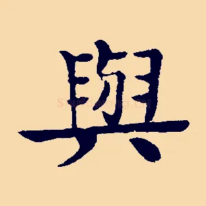 與