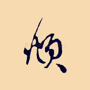 頫