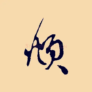 頫