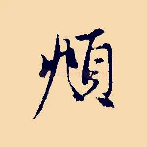 頫